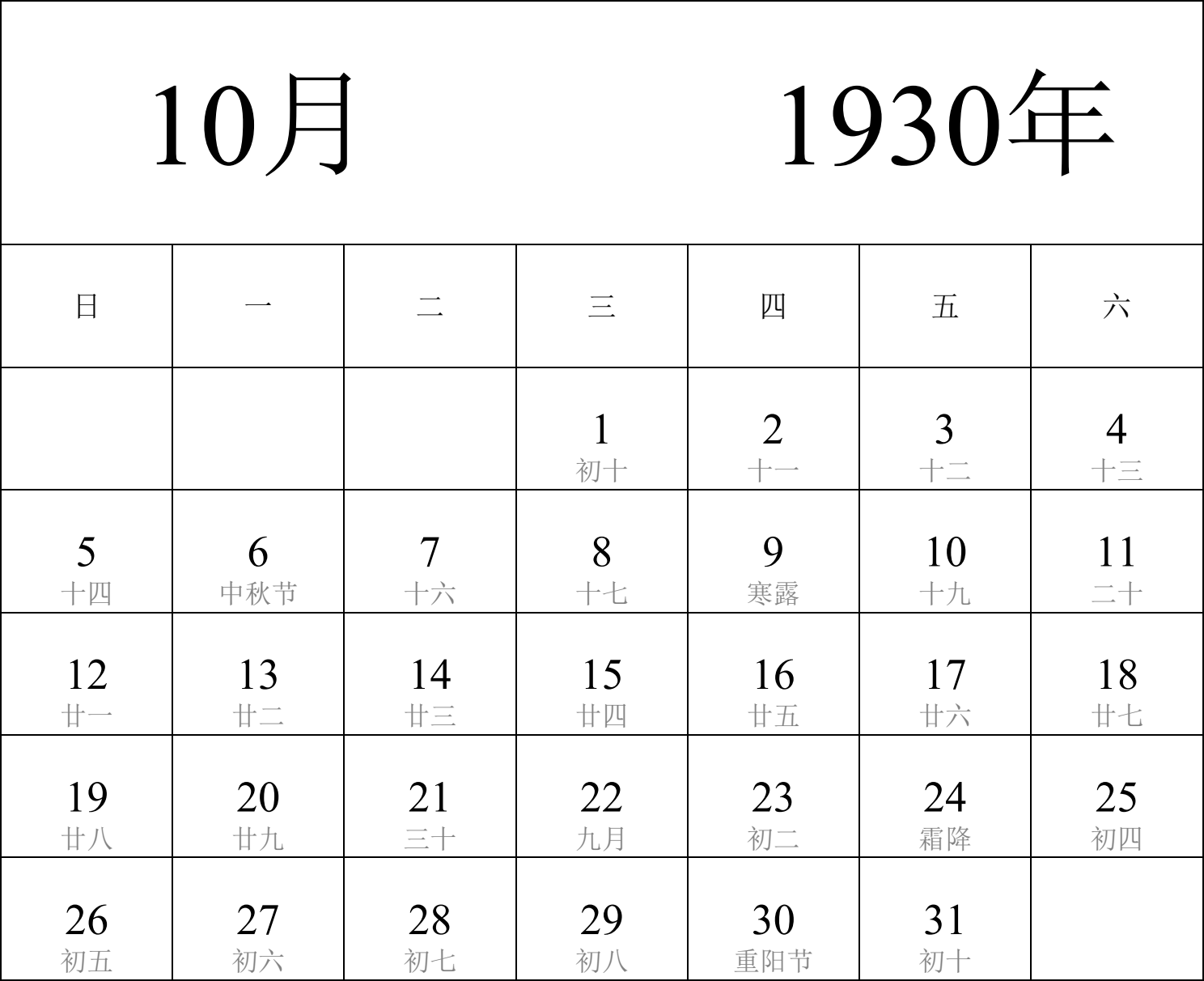 日历表1930年日历 中文版 纵向排版 周日开始 带农历 带节假日调休安排